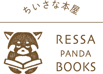 小さな本屋 Ressa Panda Books