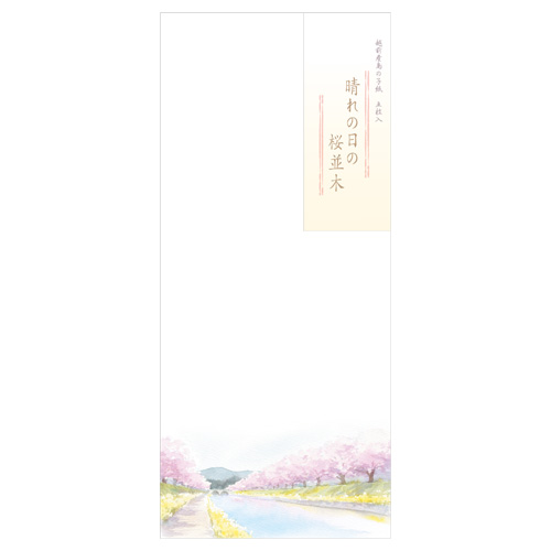 ＨＹ封筒　桜並木