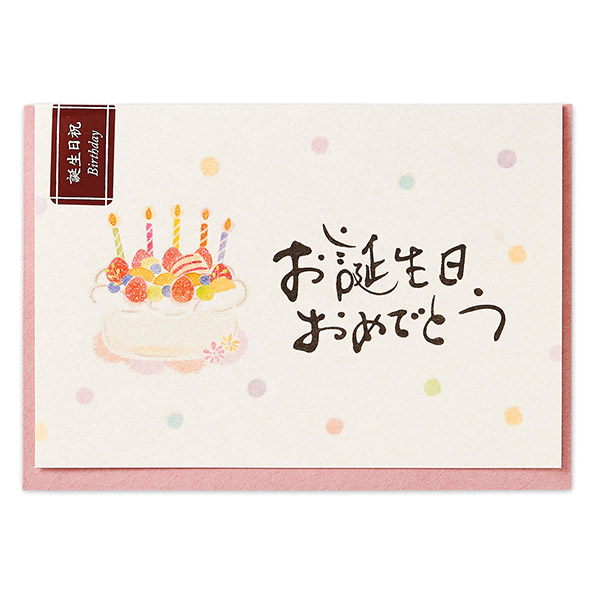 筆文字カード 誕生日 ケーキ エヌビー社