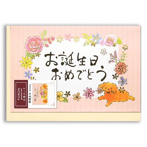 筆文字カード 誕生日 トイプー エヌビー社