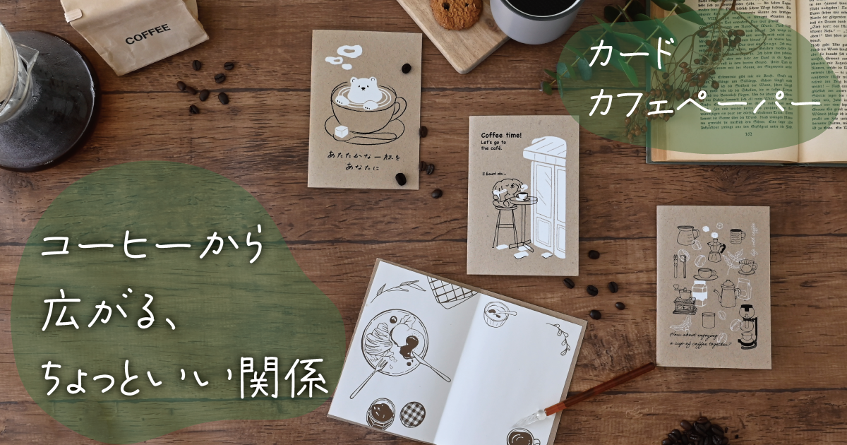 カード カフェペーパー