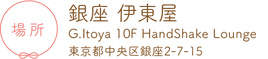 場所：銀座　伊東屋 G.Itoya 10F HandShake Lounge 東京都中央区銀座2-7-15
