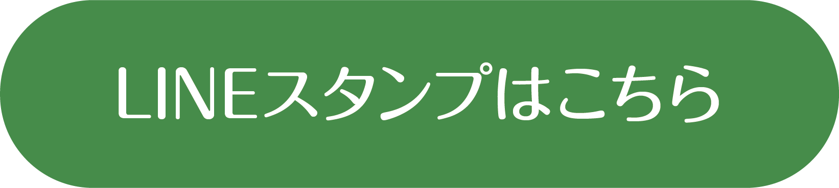 LINEスタンプはこちら