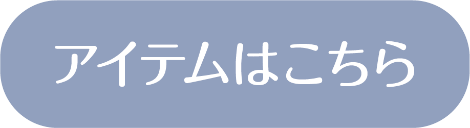 アイテムはこちら