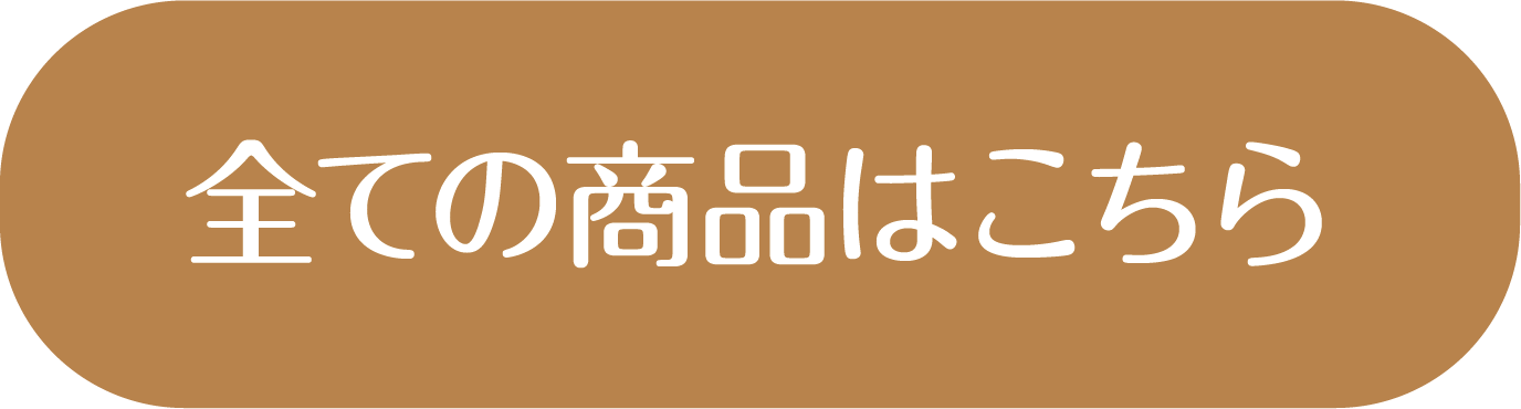全ての商品はこちら