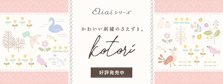aiaiシリーズ かわいい刺繍のさえずりも kotori 好評発売中