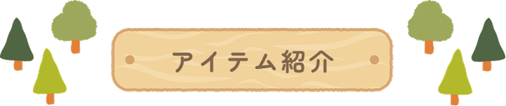 アイテム紹介
