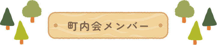 町内会メンバー