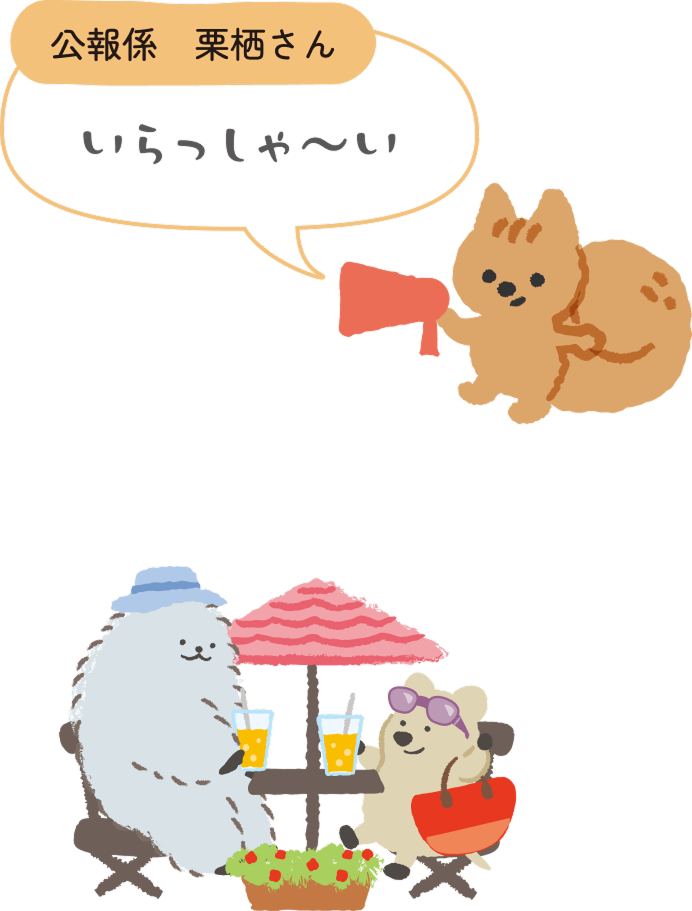 広報係 栗栖さん