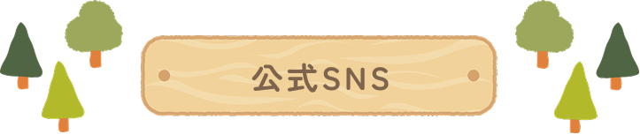 公式SNS