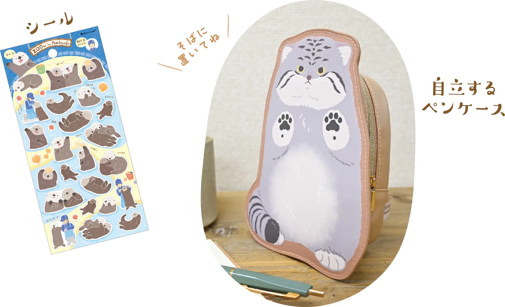 シール、自立するペンケース
