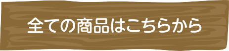 全ての商品はこちらから