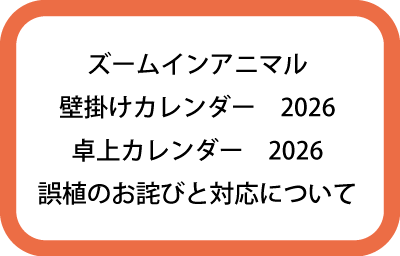 誤植のお詫びと対応について