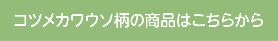 コツメカワウソ柄の商品はこちらから