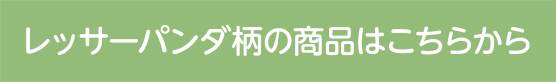 レッサーパンダ柄の商品はこちらから