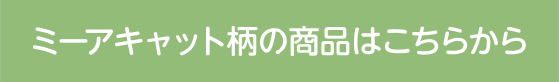 ミーアキャット柄の商品はこちらから