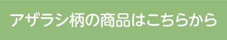 アザラシ柄の商品はこちらから