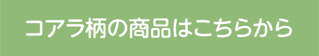 コアラ柄の商品はこちらから