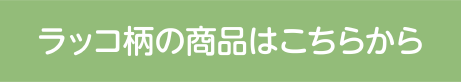 ラッコ柄の商品はこちらから