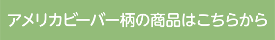 アメリカビーバー柄の商品はこちらから